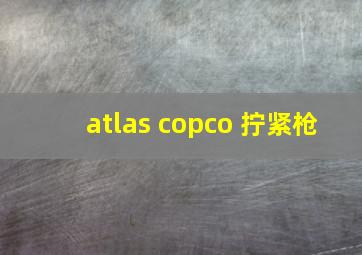 atlas copco 拧紧枪